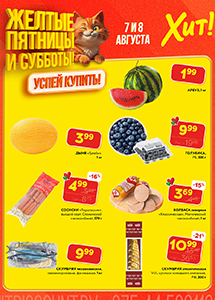 "Желтые пятницы и субботы" в магазинах "Хит!"