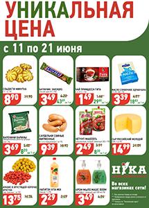 Акционные предложения в магазинах "Ника"!