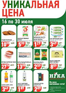 Акционные предложения в магазинах "Ника"!