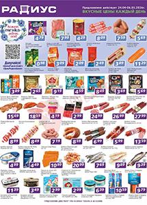 Скидки и акции в дискаунтерах "Радиус"!