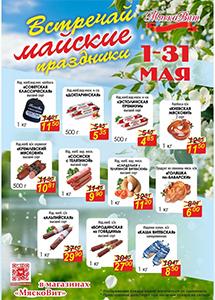 Акции в магазинах "МяскоВит"!