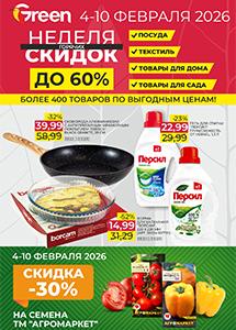 Скидки и акции в магазинах "Green"