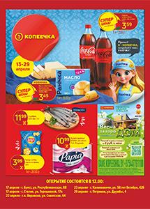 Скидки и акции в магазинах "Копеечка"!