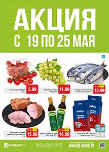 Скидки и акции в магазинах "Белмаркет"!
