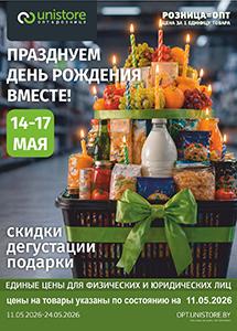 Акции и скидки в магазинах "UNISTORE опт&розница"!