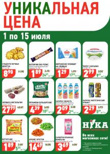 Акционные предложения в магазинах "Ника"!