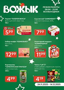 Акционные предложения в магазинах "Вожык"