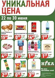 Акционные предложения в магазинах "Ника"!