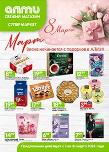 Скидки и акции в супермаркетах "АЛМИ"!