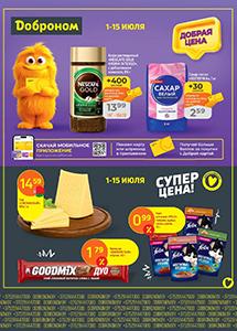 Скидки и акции в магазинах "Доброном"!