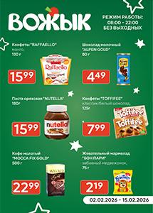 Акционные предложения в магазинах "Вожык"