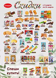 Скидки в фирменных магазинах "Слодыч"