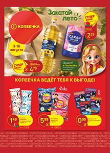 Скидки и акции в магазинах "Копеечка"!