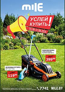Акция "Успей купить" в сети "MILE"!
