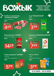 Акционные предложения в магазинах "Вожык"