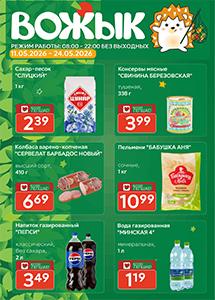 Акционные предложения в магазинах "Вожык"