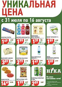 Акционные предложения в магазинах "Ника"!