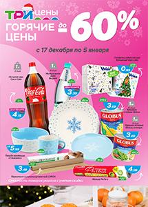 Скидки до 60% в магазинах "Три цены"! 