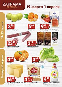 Акции в магазинах "Zakrama"!