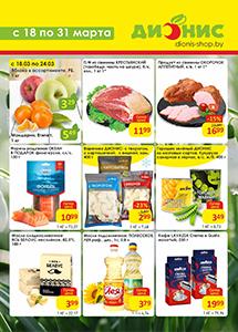 Скидки и акции в магазинах "Дионис"!