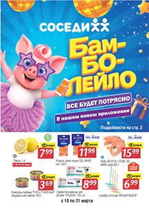 Акционные предложения в магазинах "Соседи"