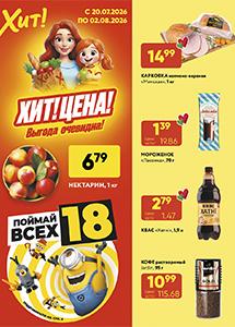 Скидки и акции в магазинах "Хит!"