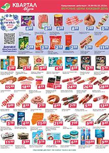 Скидки и акции в сети магазинов "Квартал вкуса"