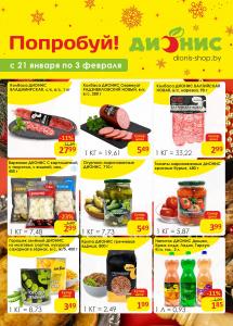 Скидки и акции в магазинах "Дионис"!