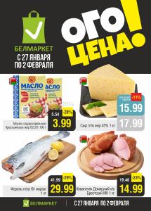 Скидки и акции в магазинах "Белмаркет"!