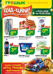 Скидки и акции в дискаунтерах "Грошык"!