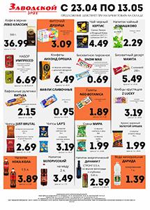 Акции и скидки в сети магазинов "Заводской"!