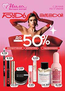С 28 мая по 17 июня скидки до 50% в магазинах "Мила"