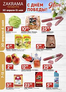 Акции в магазинах "Zakrama"!