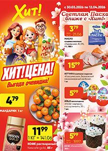 Скидки и акции в магазинах "Хит!"