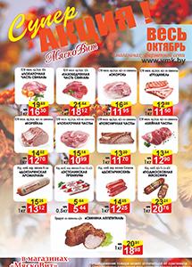 Акции в магазинах "МяскоВит"!