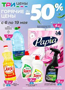 "Горячие цены" в магазинах "Три цены"! 