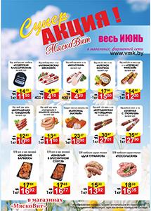 Акции в магазинах "МяскоВит"!