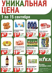 Акционные предложения в магазинах "Ника"!