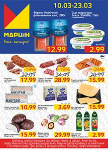 Акционные предложения в магазинах "МАРЦIН"!