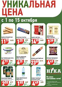 Акционные предложения в магазинах "Ника"!