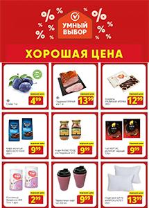 Скидки и акции в магазинах "Умный выбор"!