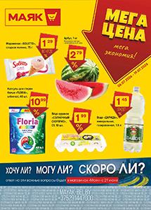 Скидки и акции в магазинах "Маяк"!