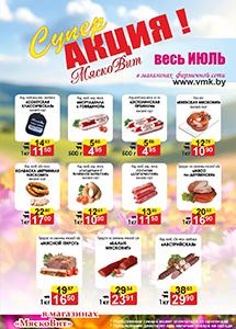 Акции в магазинах "МяскоВит"!