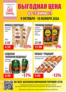 Акции в фирменных магазинах "Ганна"! 