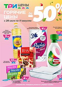 "Горячие цены" в магазинах "Три цены"! 