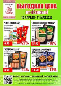 Акции в фирменных магазинах "Ганна"! 