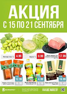 Скидки в магазинах "Белмаркет"!