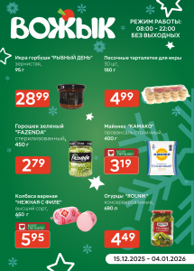 Акционные предложения в магазинах "Вожык"