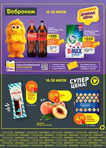Скидки и акции в магазинах "Доброном"!