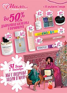 Скидки до 50% в магазинах "Мила" с 18 декабря по 7 января